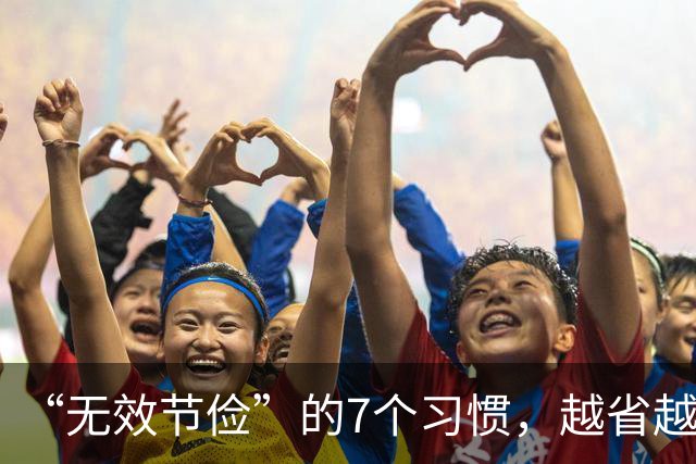 “无效节俭”的7个习惯，越省越伤身！自查一下，若有快改过来