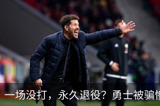 一场没打，永久退役？勇士被骗惨了！