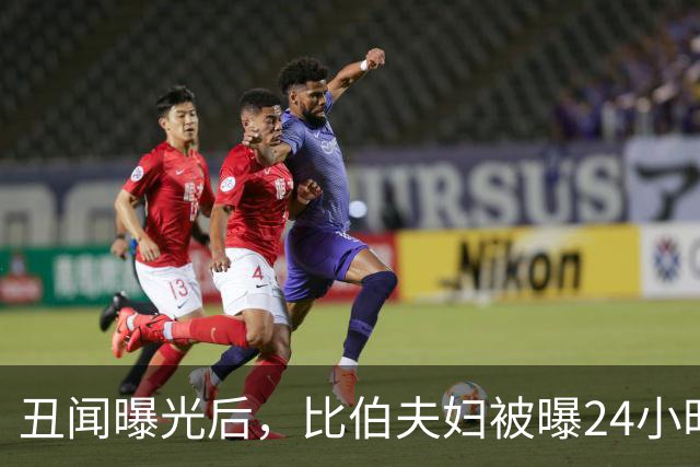 丑闻曝光后，比伯夫妇被曝24小时内赶走牧师一家