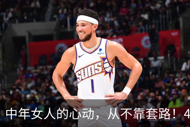 中年女人的心动，从不靠套路！4个真心细节，轻松走进她的心里