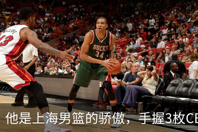 他是上海男篮的骄傲，手握3枚CBA冠军，10年校园恋情，娶名校学霸