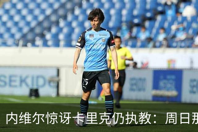 内维尔惊讶卡里克仍执教：周日那幕像告别，球员已数周不为他踢球