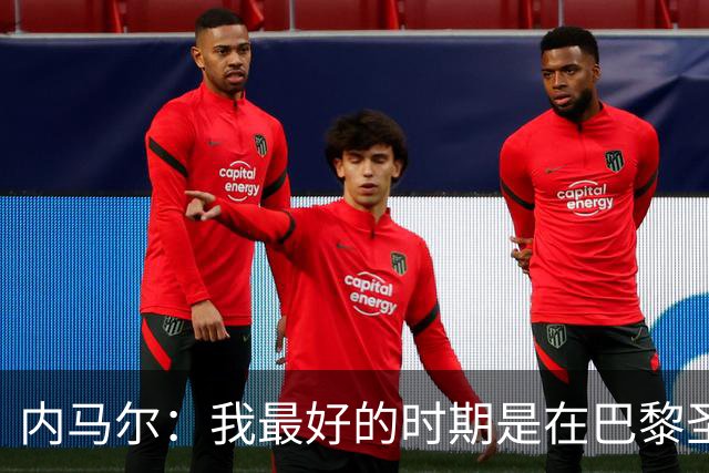 内马尔：我最好的时期是在巴黎圣日耳曼