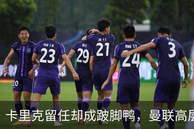 卡里克留任却成"跛脚鸭"，曼联高层又被批瘫痪犹豫