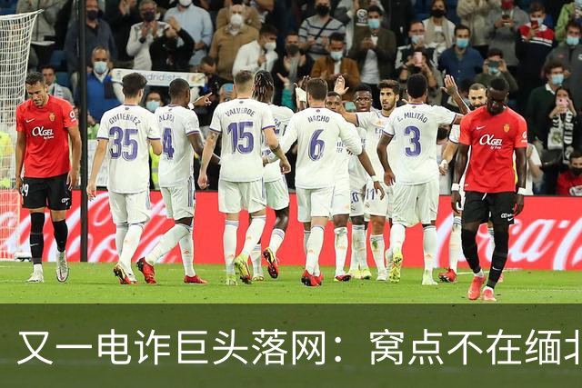 又一电诈巨头落网：窝点不在缅北，在柬埔寨