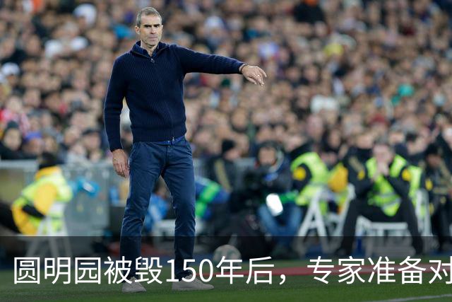 圆明园被毁150年后，专家准备对它修复时，意外发现50000多件文物