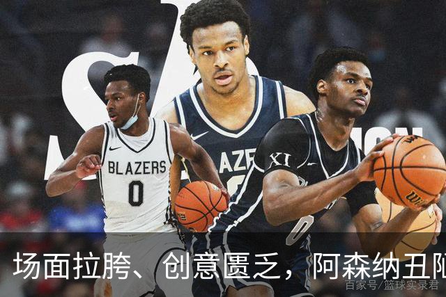 场面拉胯、创意匮乏，阿森纳丑陋绝杀背后，是夏窗操作的全面翻车