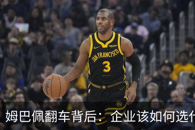 姆巴佩翻车背后：企业该如何选代言人？