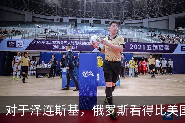 对于泽连斯基，俄罗斯看得比美国明白
