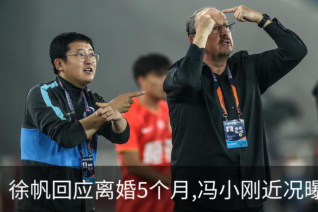 徐帆回应离婚5个月,冯小刚近况曝光：合影删干净,人脉全给了养女