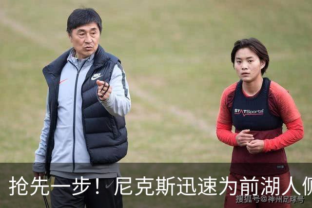 抢先一步！尼克斯迅速为前湖人侧翼新星提供了一份双向合同？