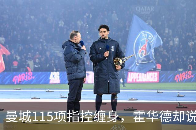 曼城115项指控缠身，霍华德却说不影响17岁新星加盟