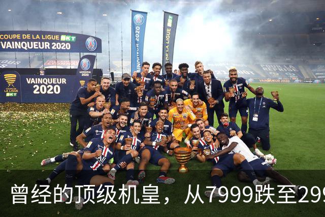 曾经的顶级机皇，从7999跌至2999，跳水5000，还值得入手吗？