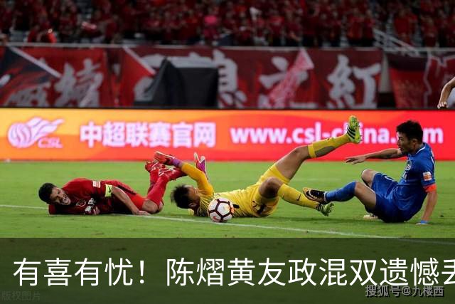 有喜有忧！陈熠黄友政混双遗憾丢冠，国乒小将迎来好消息，赛后收获4大利好