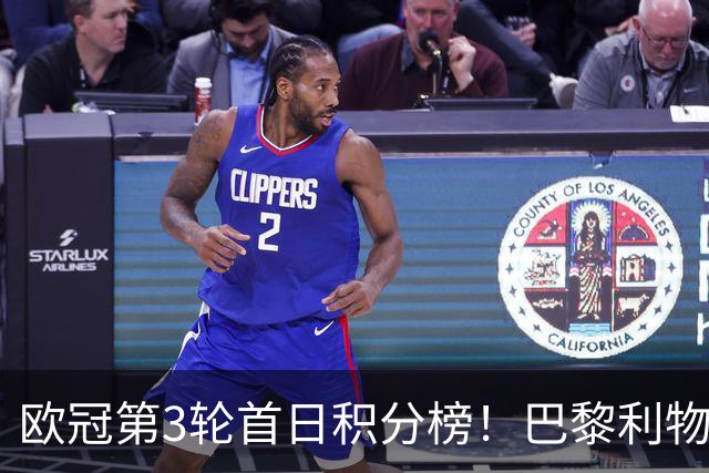 欧冠第3轮首日积分榜！巴黎利物浦三连胜领跑，巴萨遭首败跌至第5