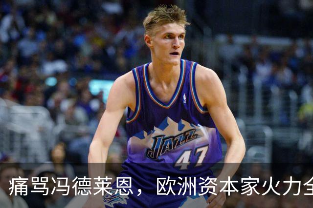 痛骂冯德莱恩，欧洲资本家火力全开：欧洲议会里全是蠢人