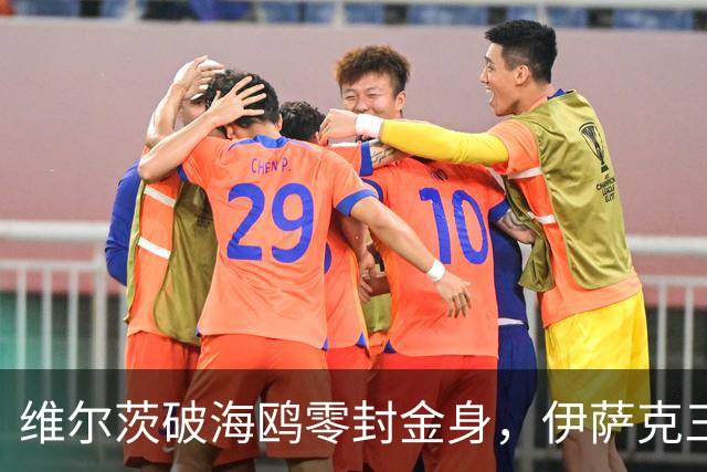 维尔茨破海鸥零封金身，伊萨克三连斩，利物浦2-0复仇布莱顿