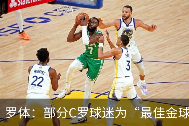 罗体：部分C罗球迷为“最佳金球”付费刷票 官方澄清不是正式奖项