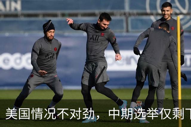 美国情况不对劲，中期选举仅剩下几天，特朗普支持率突然上涨？