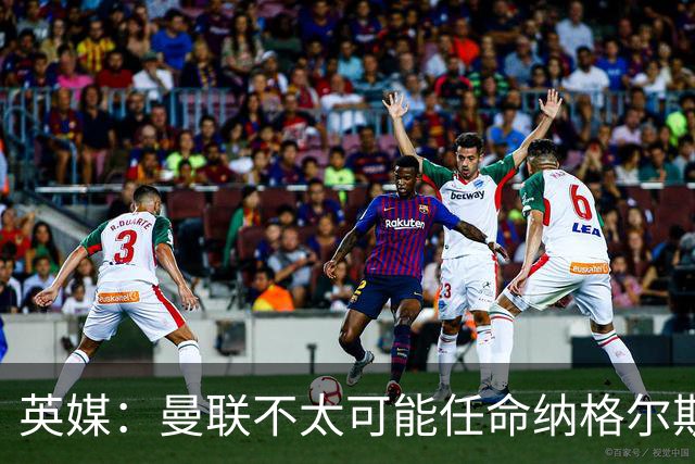 英媒：曼联不太可能任命纳格尔斯曼为新帅，因为他缺乏英超经验