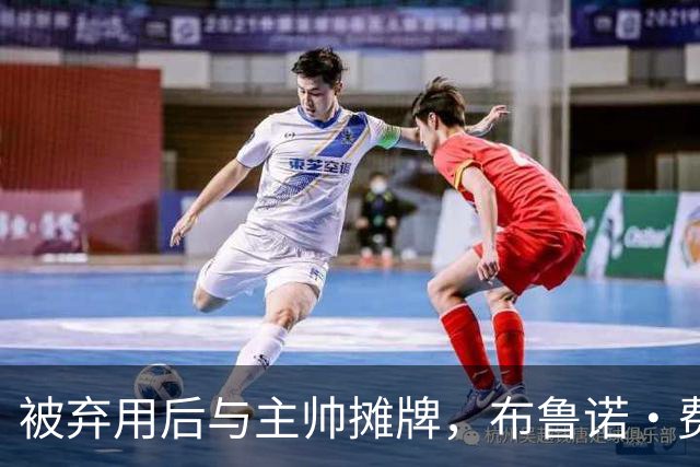 被弃用后与主帅摊牌，布鲁诺·费尔南德斯仍戴曼联队长袖标