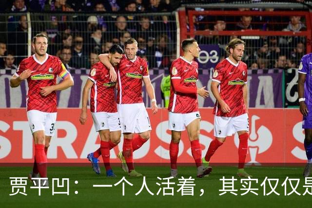 贾平凹：一个人活着，其实仅仅是一个人的事——快乐是自己的，苦难也是自己的