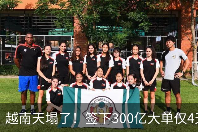 越南天塌了！签下300亿大单仅4天，中国新出一项公告，项目或流产