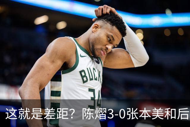 这就是差距？陈熠3-0张本美和后，日媒一针见血 指出蒯曼出局原因