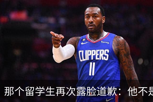 那个留学生再次露脸道歉：他不是知道错了，只是害怕被退学，被遣返