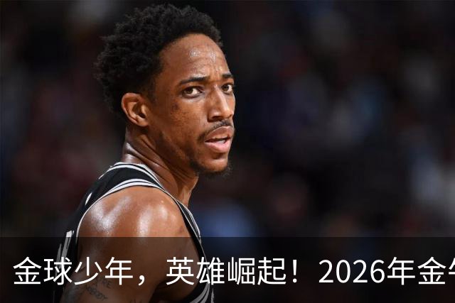 金球少年，英雄崛起！2026年金牛区“金球少年”校园足球联赛正式开幕！