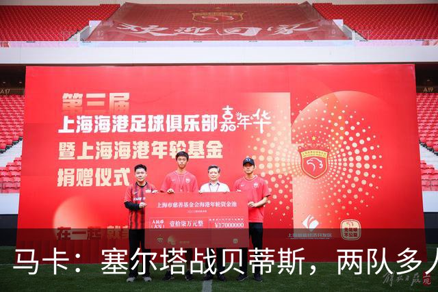 马卡：塞尔塔战贝蒂斯，两队多人缺阵