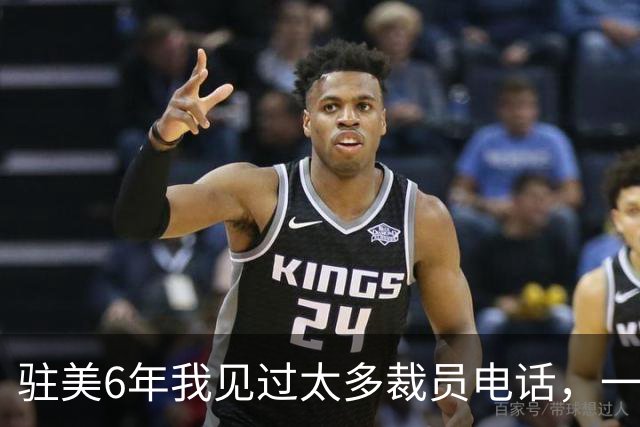 驻美6年我见过太多裁员电话，一夜75人背后藏着NBA最冷的一条规则