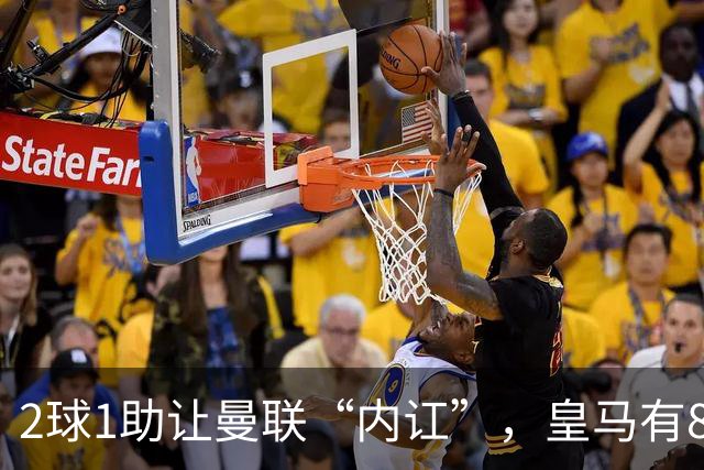 2球1助让曼联“内讧”，皇马有8000万欧元回购条款，穆里尼奥却没位置给他
