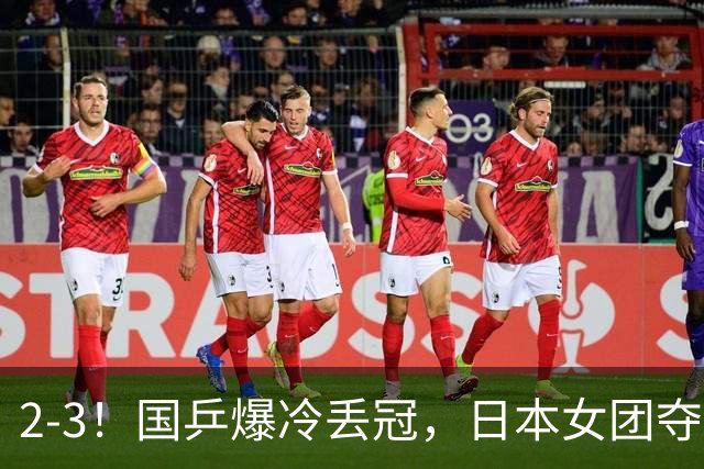 2-3！国乒爆冷丢冠，日本女团夺得金牌，陈熠连丢2分，王艺迪10-6惨遭逆转
