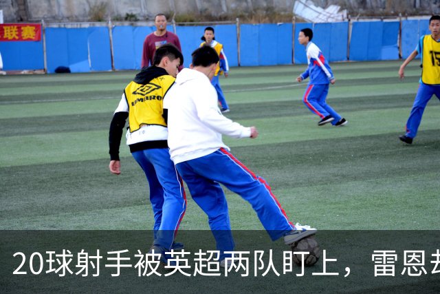 20球射手被英超两队盯上，雷恩却无意放人