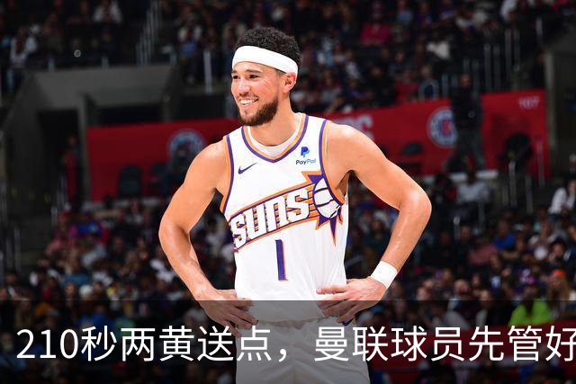 210秒两黄送点，曼联球员先管好自己再谈标准