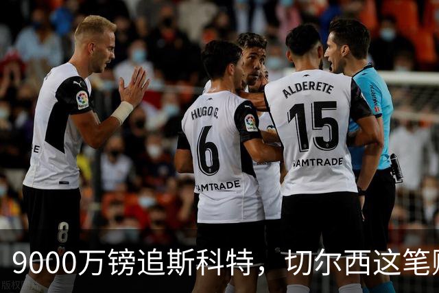 9000万镑追斯科特，切尔西这笔账被质疑