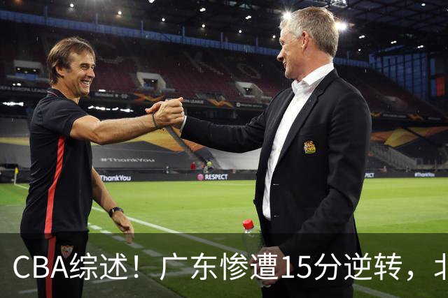 CBA综述！广东惨遭15分逆转，北控大胜新疆，青岛爆冷不敌福建！