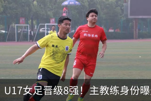 U17女足晋级8强！主教练身份曝光，曾获亚洲足球小姐，38岁仍未婚